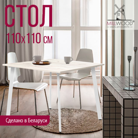 Стол Шанхай (1100х1100) 18мм, ЛДСП Дуб белый крафт / Металлокаркас Белый