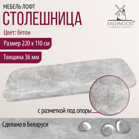 Столешница закругленная 2200х1100х36, ЛДСП Бетон