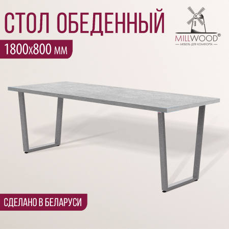 Стол Уэльс (1800х800), ЛДСП Бетон/ Металлокаркас Графит
