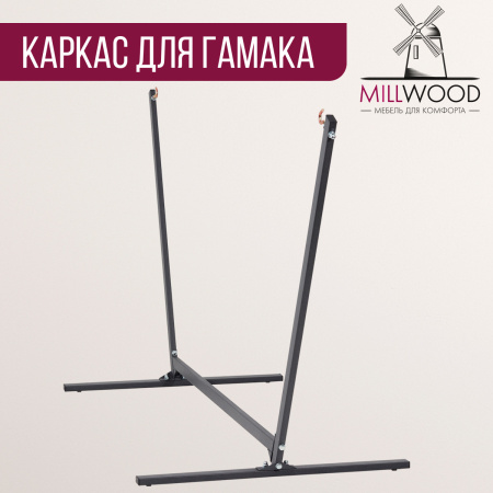 Каркас для гамака Millwood, Металлокаркас Графит