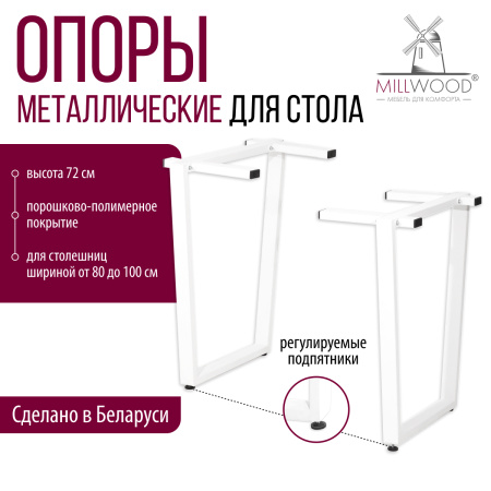 Опоры Уэльс 720, Металлокаркас Белый