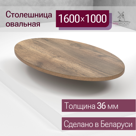 Столешница овальная 1600х1000х36, ЛДСП Дуб табачный крафт Столешница овальная 1600х1000х36, ЛДСП Дуб табачный крафт