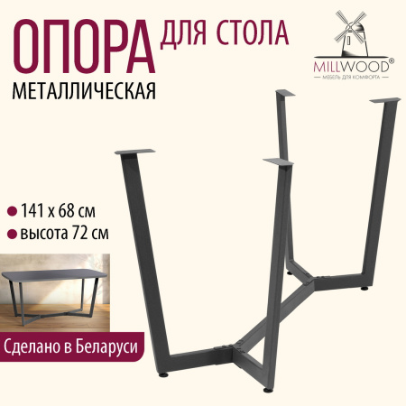 Опора Мюнхен 1600х800 Разборная, Металлокаркас Графит