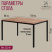 Стол СЕУЛ прямоугольный