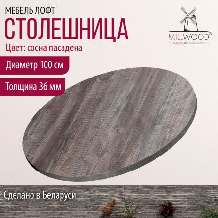 Столешница D1000х36, ЛДСП Сосна пасадена