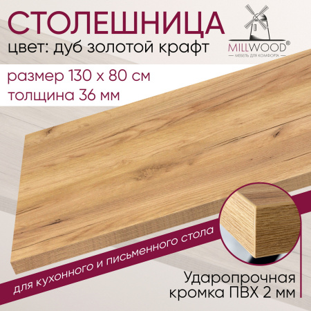 Столешница 1300х800х36, ЛДСП Дуб золотой крафт