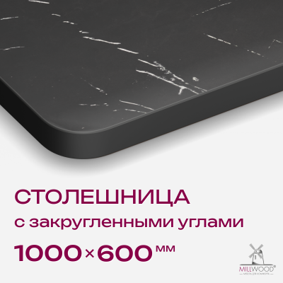 Столешница закругленная 1000х600х36, ЛДСП Мрамор Неро