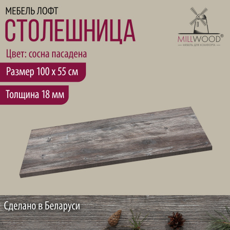 Столешница 1000х550х18, ЛДСП Сосна пасадена