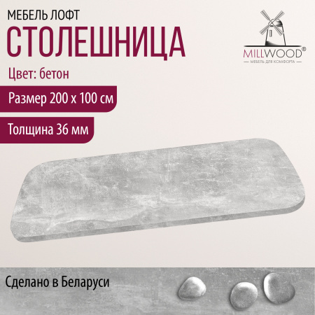 Столешница закругленная 2000х1000х36, ЛДСП Бетон