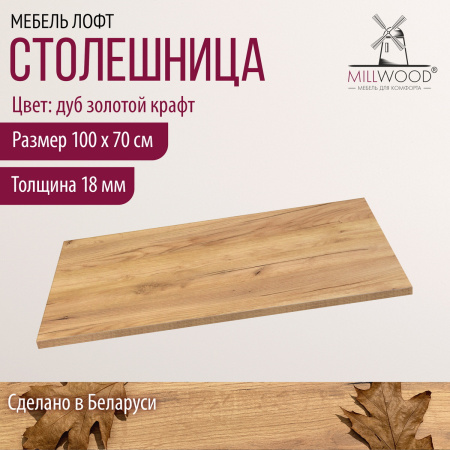 Столешница 1000х700x18, ЛДСП Дуб золотой крафт