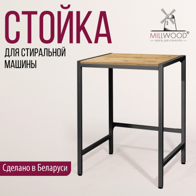 Стойка для стиральной машины Венеция 3, ЛДСП Дуб золотой крафт / Металлокаркас Черный