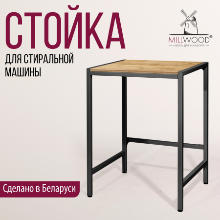 Стойка для стиральной машины Венеция 3, ЛДСП Дуб золотой крафт / Металлокаркас Черный