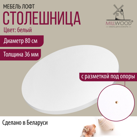 Столешница D800х36, ЛДСП Белый