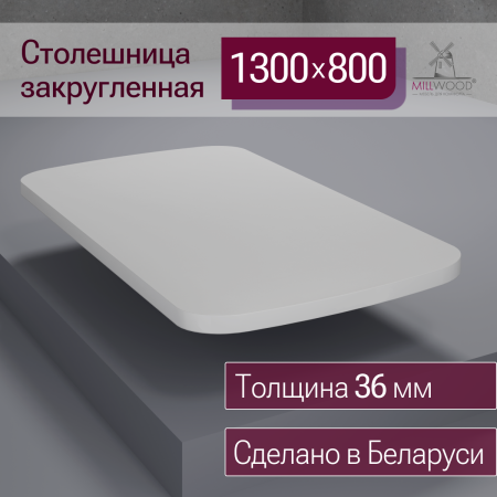 Столешница закругленная 1300х800х36, ЛДСП Белый