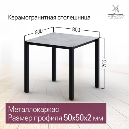 Стол Сеул Керамогранит (800х800), Керамогранит Серый Бетон \ Металлокаркас Черный