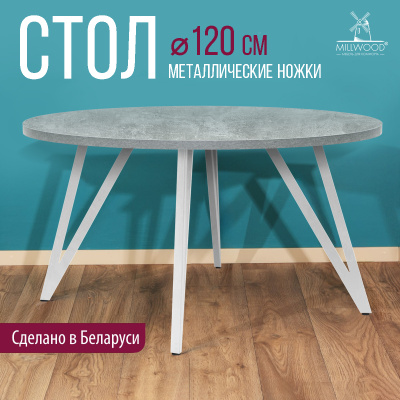 Стол Женева 2 (D1200) 36мм, ЛДСП Бетон / Металлокаркас Белый