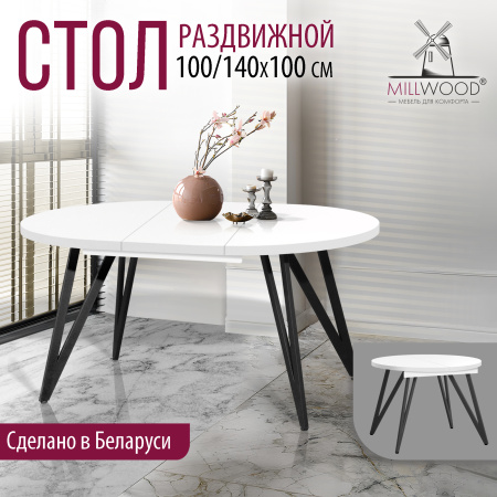 Стол раздвижной Женева 3 (D1000/1400х1000), ЛДСП Белый / Металлокаркас Черный