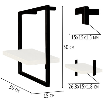 Полка навесная каркасная 300x150x300, ЛДСП Белый / Металлокаркас Черный