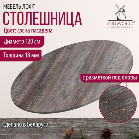 Столешница D1200х18, ЛДСП Сосна пасадена