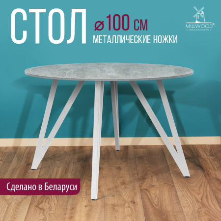 Стол Женева 2 (D1000) 18мм, ЛДСП Бетон / Металлокаркас Белый