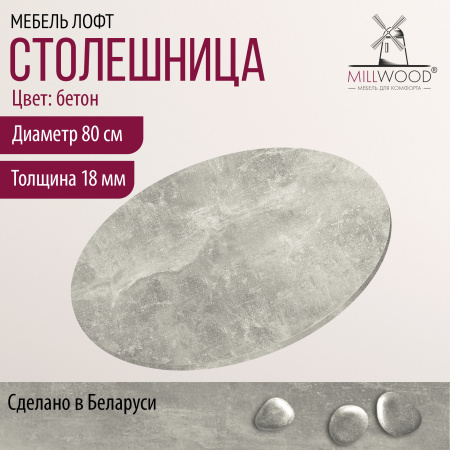 Столешница D800х18, ЛДСП Бетон