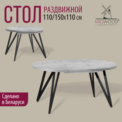 Стол раздвижной Женева 3 (D1100/1500х1100), ЛДСП Бетон / Металлокаркас Черный