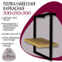 Полка навесная каркасная 300x150x300 мм Полка навесная каркасная 300x150x300 мм