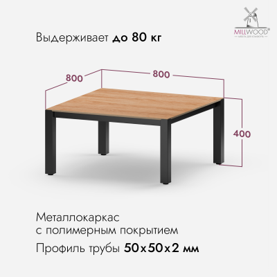 Стол Сеул Керамогранит журнальный (800х800), Керамогранит Дерево Вуд 3 \ Металлокаркас Черный
