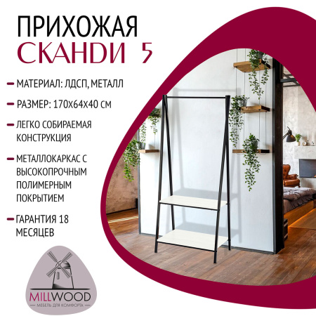 Прихожая Сканди 5, ЛДСП Белый / Металлокаркас Черный