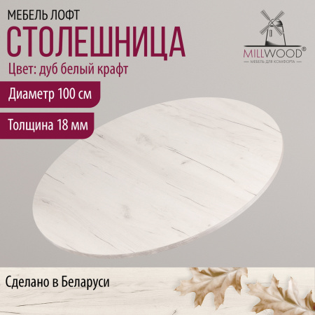 Столешница D1000х18, ЛДСП Дуб белый крафт
