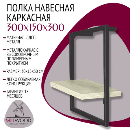 Полка навесная каркасная 300x150x300, ЛДСП Дуб белый крафт / Металлокаркас Графит