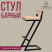 Стул ОБЕРГ барный