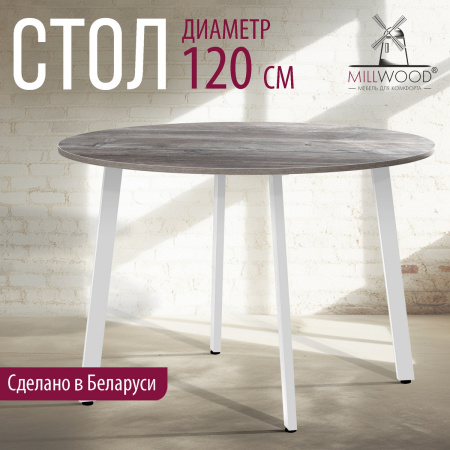 Стол Шанхай (D1200) 18мм, ЛДСП Сосна пасадена / Металлокаркас Белый