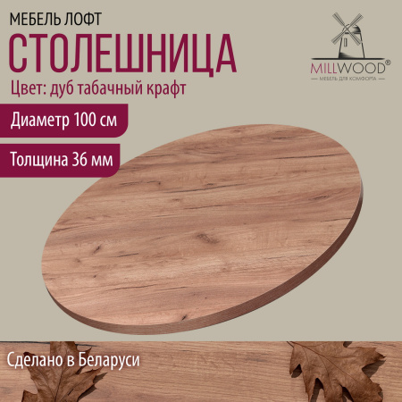 Столешница D1000х36, ЛДСП Дуб табачный крафт Столешница D1000х36, ЛДСП Дуб табачный крафт