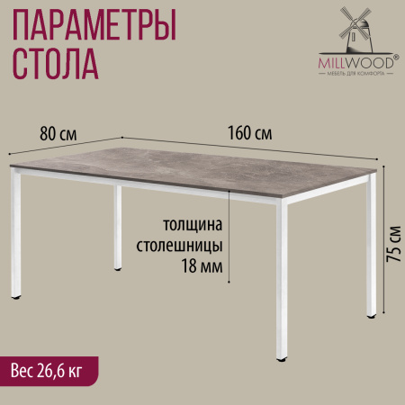 Стол Сеул (1600х800), ЛДСП Бетон / Металлокаркас Белый