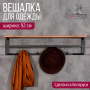 Вешалка для верхней одежды СКАНДИ 4 Вешалка для верхней одежды СКАНДИ 4