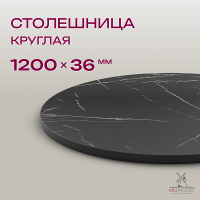 Столешница D1200х36, ЛДСП Мрамор Неро