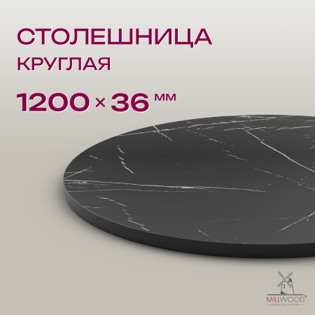 Столешница D1200х36, ЛДСП Мрамор Неро