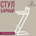 Стул ОБЕРГ барный Стул ОБЕРГ барный