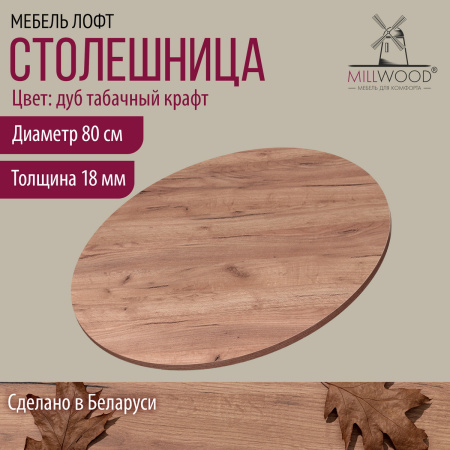 Столешница D800х18, ЛДСП Дуб табачный крафт