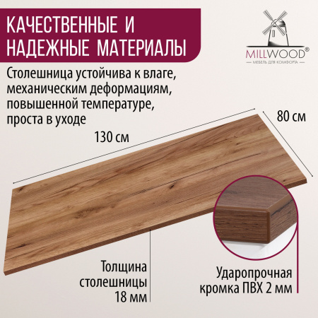 Столешница 1300х800х18, ЛДСП Дуб табачный крафт