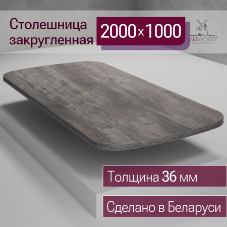 Столешница закругленная 2000х1000х36, ЛДСП Сосна пасадена