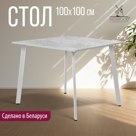 Стол Шанхай (1000х1000) 18мм, ЛДСП Бетон / Металлокаркас Белый