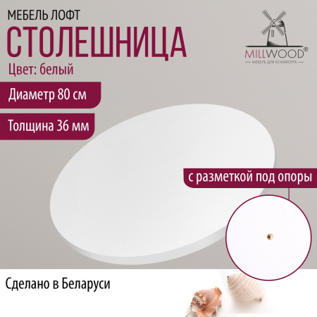 Столешница D800х36, ЛДСП Белый