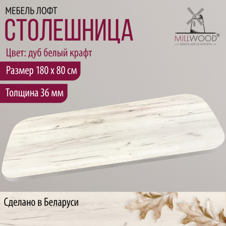 Столешница закругленная 1800х800х36, ЛДСП Дуб белый крафт