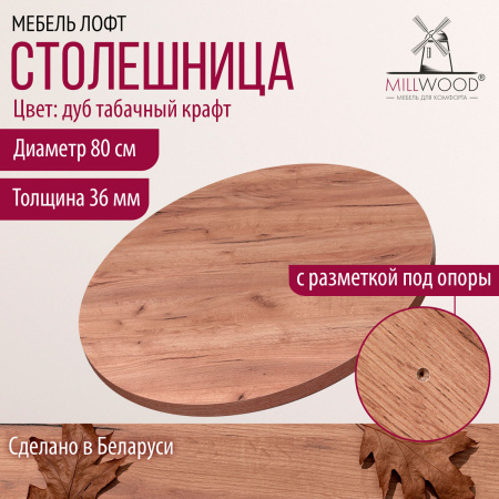 Столешница D800х36, ЛДСП Дуб табачный крафт