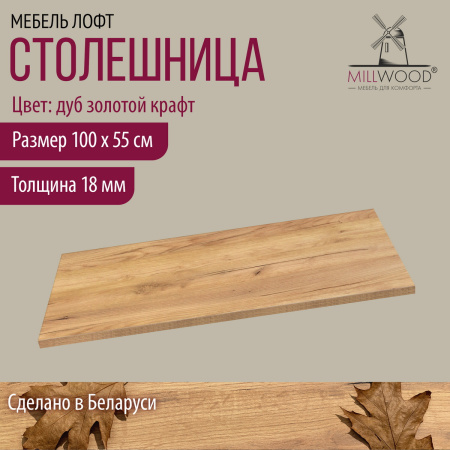 Столешница 1000х550х18, ЛДСП Дуб золотой крафт