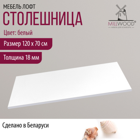Столешница 1200х700х18, ЛДСП Белый