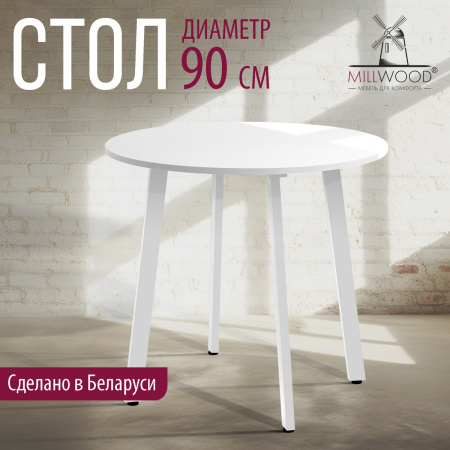 Стол Шанхай (D900) 18мм, ЛДСП Белый / Металлокаркас Белый