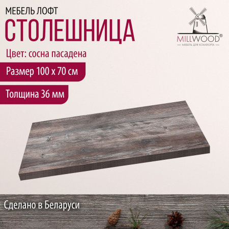 Столешница 1000х700х36, ЛДСП Сосна пасадена